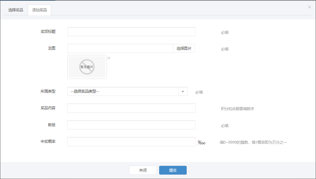 奖品添加.png